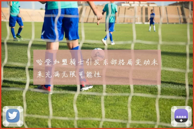 哈登加盟骑士引发东部格局变动未来充满无限可能性